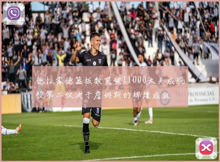 德拉蒙德篮板数突破11000大关成现役第二仅次于詹姆斯的辉煌成就
