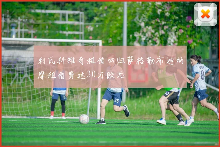 利瓦科维奇租借回归萨格勒布迪纳摩租借费达30万欧元