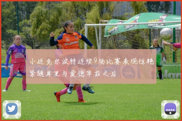 小迈克尔波特连续9场比赛表现惊艳紧随库里与爱德华兹之后