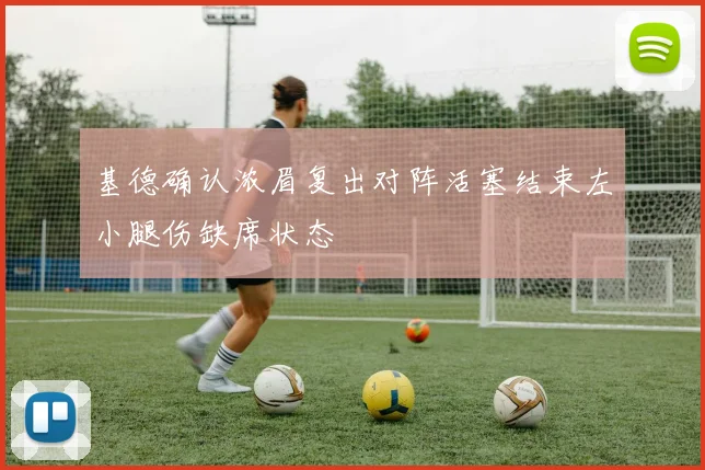 基德确认浓眉复出对阵活塞结束左小腿伤缺席状态
