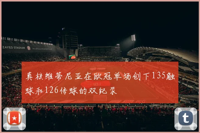 真核维蒂尼亚在欧冠单场创下135触球和126传球的双纪录