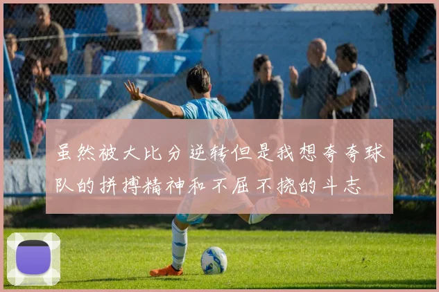 虽然被大比分逆转但是我想夸夸球队的拼搏精神和不屈不挠的斗志