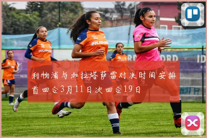 利物浦与加拉塔萨雷对决时间安排首回合3月11日次回合19日