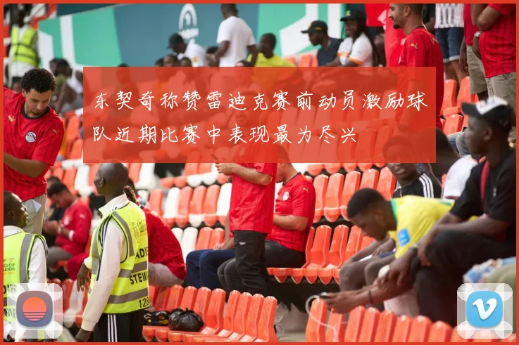 东契奇称赞雷迪克赛前动员激励球队近期比赛中表现最为尽兴