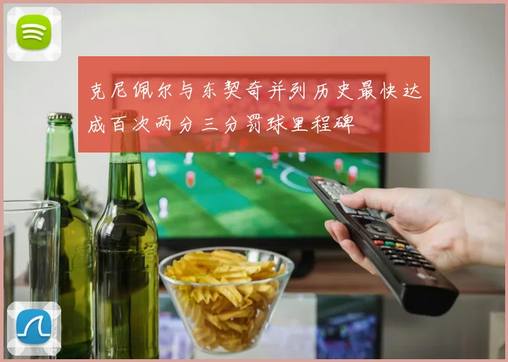 克尼佩尔与东契奇并列历史最快达成百次两分三分罚球里程碑