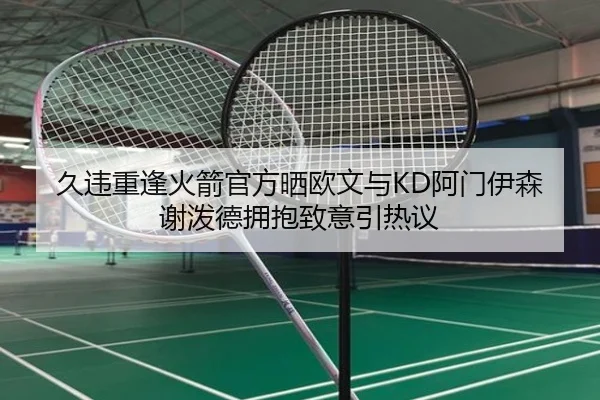 久违重逢火箭官方晒欧文与KD阿门伊森谢泼德拥抱致意引热议 | kaiyun